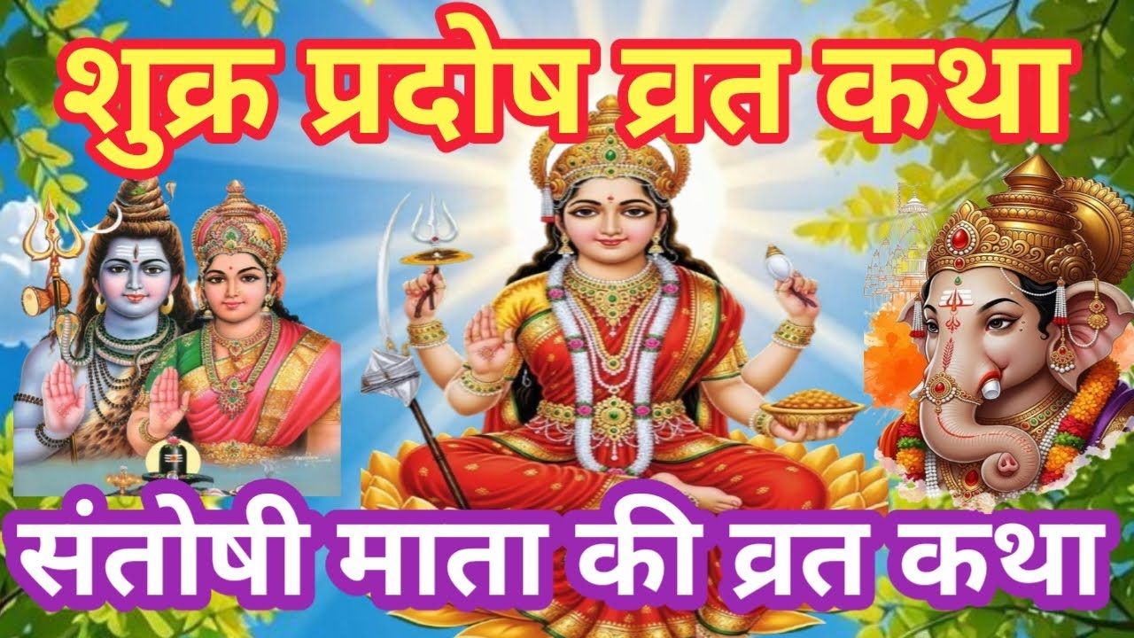 शुक्रवार व्रत कथा - संतोषी माता व्रत कथा - Santoshi Mata Vrat Katha - Shukravar Vrat Katha