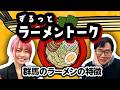 ラーメン官僚が群馬のラーメンを語る!|ずるっとラーメントーク「群馬のラーメンの特徴」