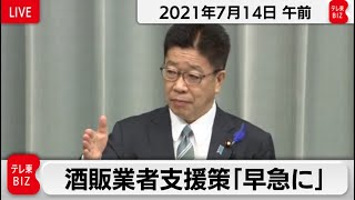 酒販業者支援策「早急に」／加藤官房長官 定例会見 【2021年7月14日午前】