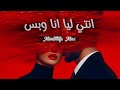  مصطفى ماكس   انتي ليا انا  وبس                                