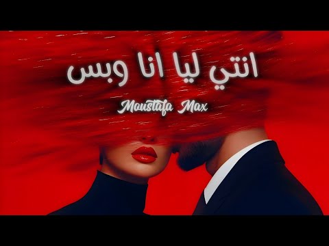 مصطفى ماكس انتي ليا انا وبس      