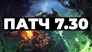 ПАТЧ 7.30 / PATCH 7.30 | DOTA 2