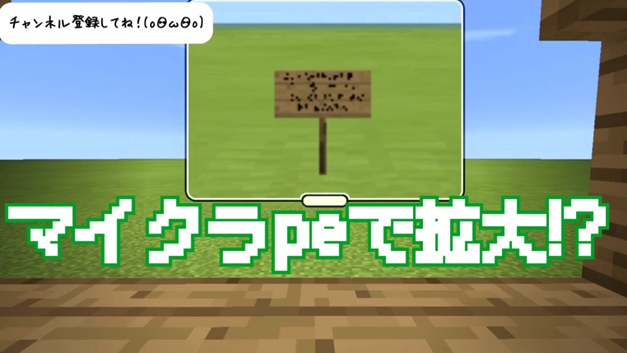 裏技 マイクラpeで拡大する方法 Youtube