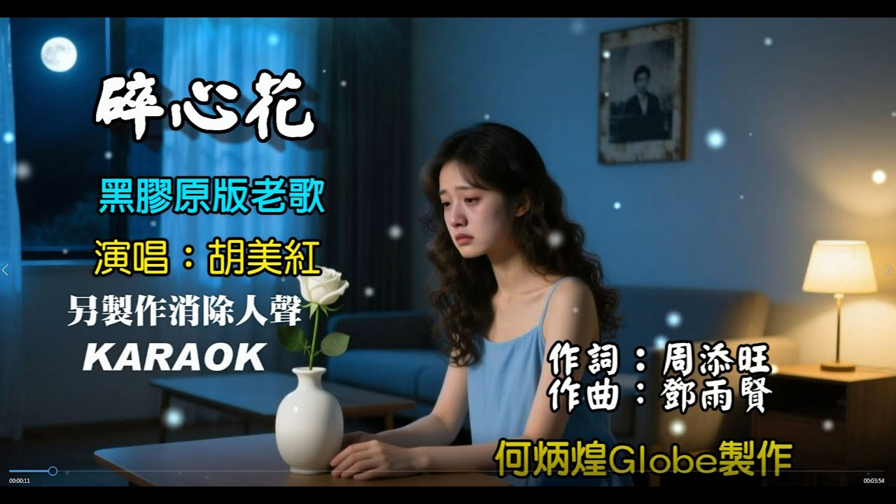 碎心花~另有消除人聲伴唱KARAOK版~胡美紅黑膠時期原版老歌- YouTube