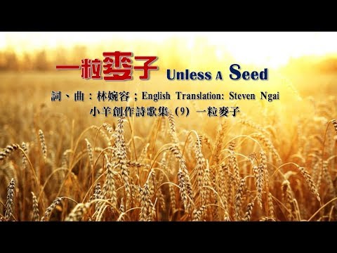 Unless A Seed 一粒麥子