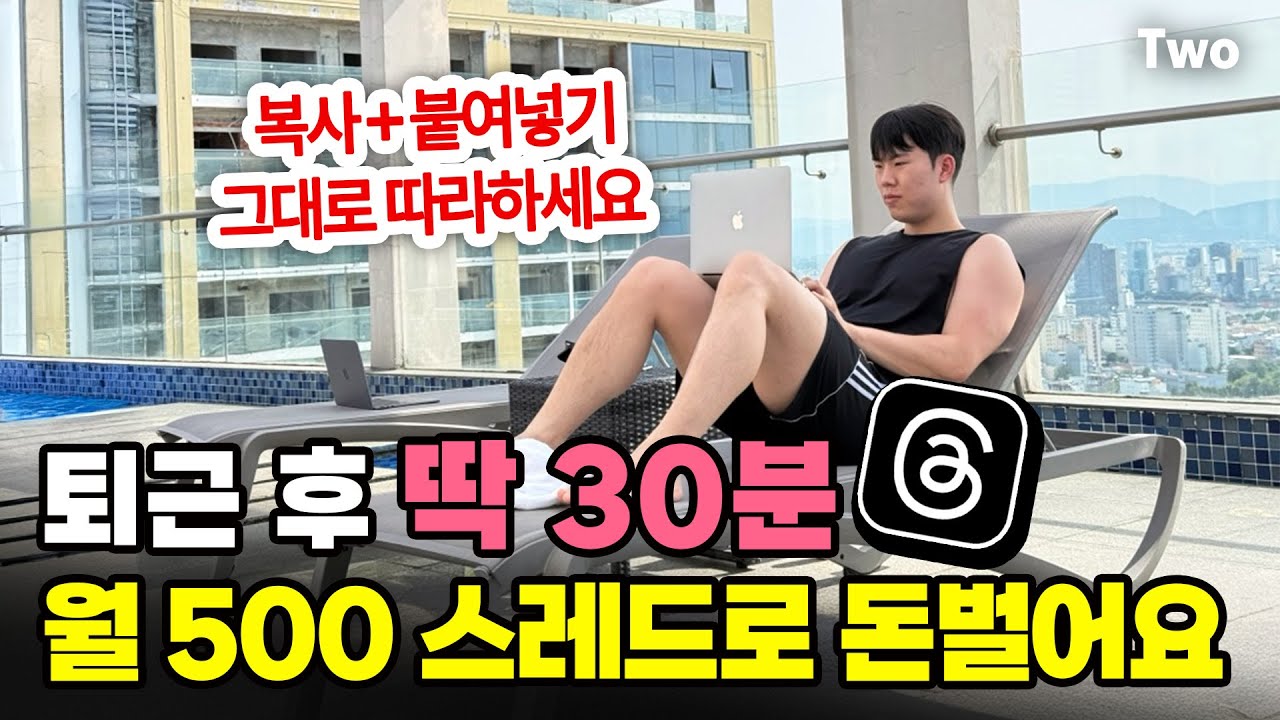 퇴근 후 딱 30분 스레드에 글쓰고 월 500만 원 벌어요! 복사+붙여넣기 그대로 따라하세요! (+전자책, 무료강의) @SNS 전문가 이영덕