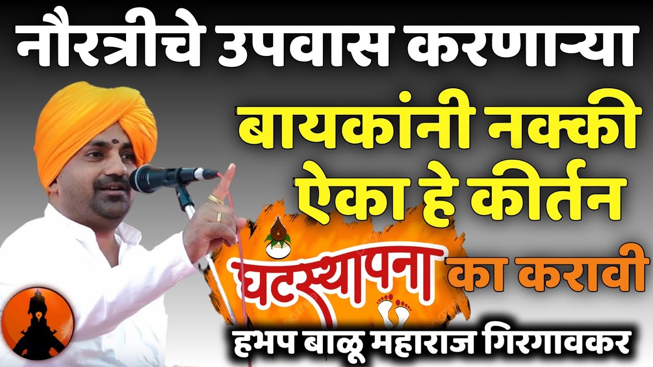 नौरात्रात बायांनी उपवास करू की नाही 🚩 हभप बाळू महाराज गिरगावकर किर्तन! Balu maharaj girgavkar kirtan