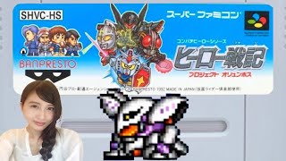 #5【ヒーロー戦記】「このキュベレイ、みくびっては困る！」プロジェクトオリュンポス SFC レトロゲーム実況LIVE