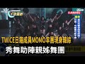 TWICE日籍成員MOMO率團現身韓綜 秀舞助陣親姊舞團 民視新聞 TWICE日籍成員MOMO率團現身韓綜 秀舞助陣親姊舞團 民視新聞
