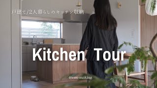 Kitchen Tour | Kitchen storage | Recommended items, etc. | Room tour vol.2