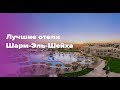 Лучшие отели Шарм-Эль-Шейха 5 звезд.Рекомендации отелей Шарма от турагента с 12-ти летним опытом