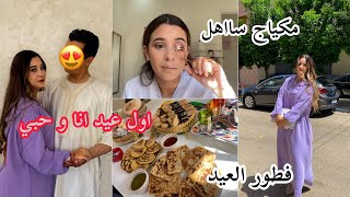 اول عيد مع زوجي حبيبي ❤️ وجدت فطور العيد و راسي معاكم | مكياج | شعر??‍♀️ | جلابتي