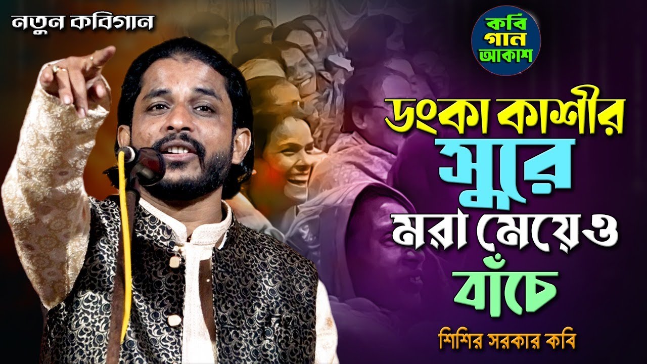 ডংকা কাশীর সুরে মরা মেয়েও বাঁচে জ্বলন্ত প্রমাণ দেখুন II শিশির সরকার কবি II Sisir Sarkar Kobi Gaan