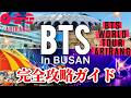 【完全保存版】BTS ARMY必見💜2026釜山THE CITY完全攻略ガイド‼️聖地巡礼・裏技・限定イベント全部見せます！