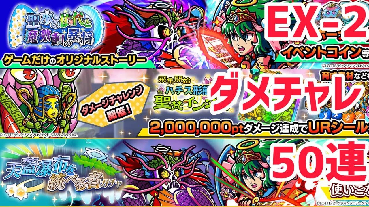 【ワンコレ】イベントEX-2、ダメチャレ、「天蓋瀑布を統べる者ガチャ」50連【ビックリマン・ワンダーコレクション】