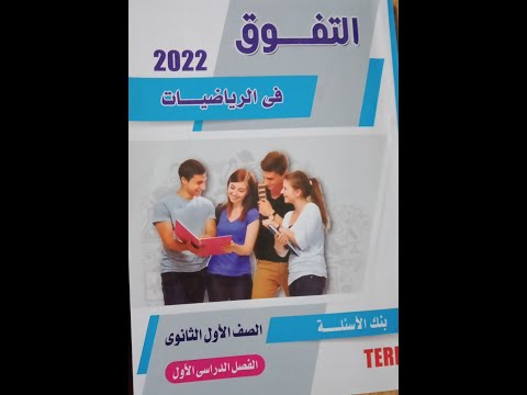 كتاب التفوق تمارين ١ تشابه المضلعات والمثلثات هندسه اولى ثانوي الفصل الدراسي الاول الجزء الثاني 