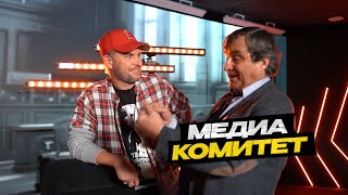 МЕДИЙНЫЙ КОМИТЕТ с Отаром Кушанашвили! Забрали Медиа статус МФЛ?