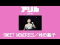 アリル『SWEET MEMORIES/松田聖子』