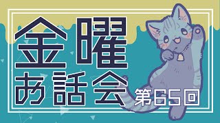 【 #雑談 】第68回 お話し会【Twitch同時配信中】