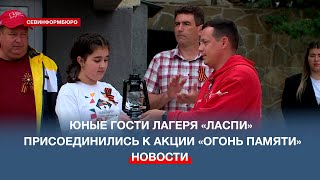 В детский лагерь под Севастополем доставили частицу Вечного огня из Александровского сада