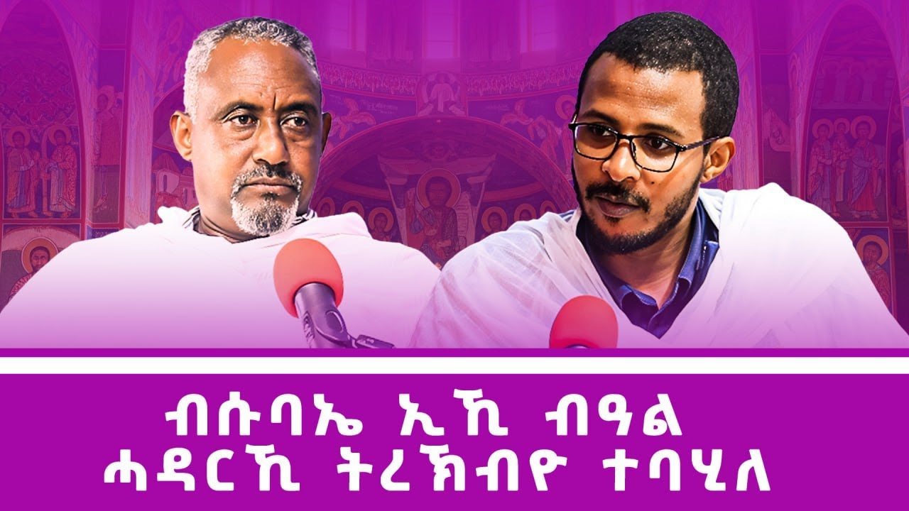 ብሱባኤ ኢኺ ብዓል ሓዳርኺ ትረኽብዮ ተባሂለ  #ገዛኣብርሃም #መምህርያሬድ #ቤተክርስቲያን #ቤተኣብርሃም