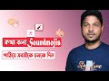 Soundmojis কীভাবে পাঠাবেন।। How to send Sound Emojis on Facebook Messenger