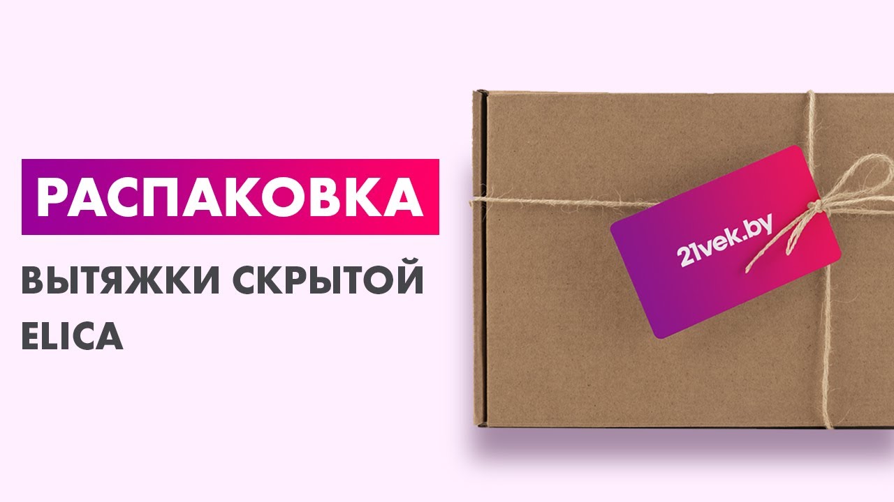 Распаковка — Вытяжка скрытая Elica Era C WH/A/52