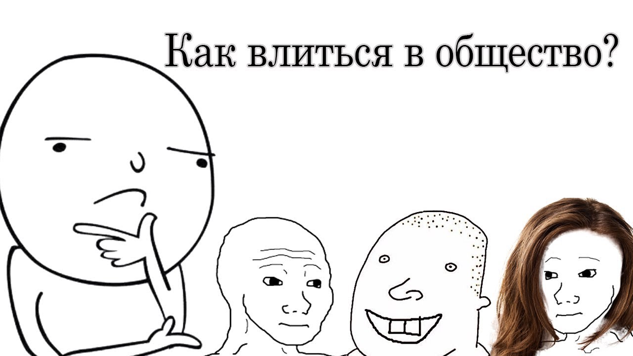 Кем ты хочешь стать когда вырастешь. Человек который хотел быть счастливым. Влиться в общество быть счастливым мем. Влиться в общество быть счастливым мем. Влиться в общество быть счастливым мем.