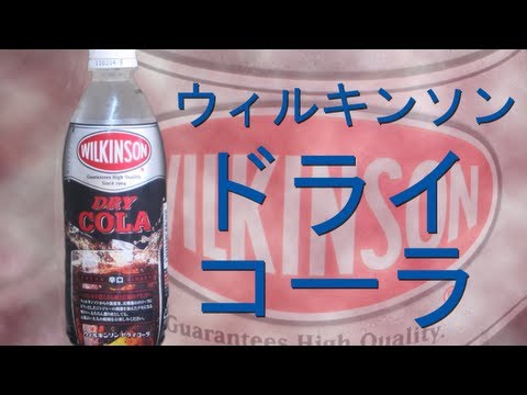 [解放軍]ウィルキンソン ドライコーラ アサヒ飲料
