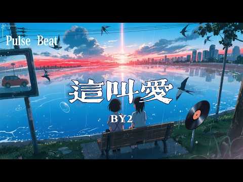 BY2 - 這叫愛『太多心裡話 怎麼說不出來 煩惱都隨着你搖擺 愛你成 依賴』【Lyrics Video】