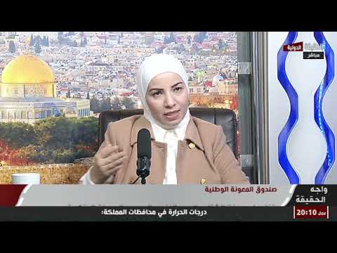 لقاء عطوفة مدير عام صندوق المعونة الوطنية ختام شنيكات ضمن برنامج واجه الحقيقة على قناة الحقيقة