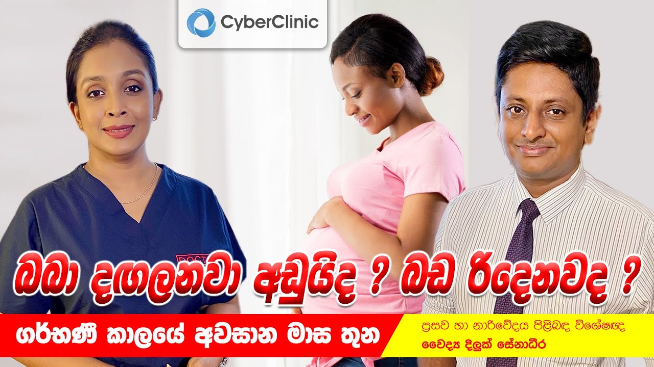 බබා දඟලනවා අඩුයිද ? බඩ රිදෙනවද ? ගර්භණී කාලයේ අවසාන මාස තුන