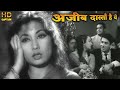 अज ब द स त ह य Ajeeb Dastan HD व ड य स ग लत म ग शकर Raaj Kumar Meena Kumari Nadira अज ब द स त ह य Ajeeb Dastan HD व ड य स ग लत म ग शकर Raaj Kumar Meena Kumari Nadira
