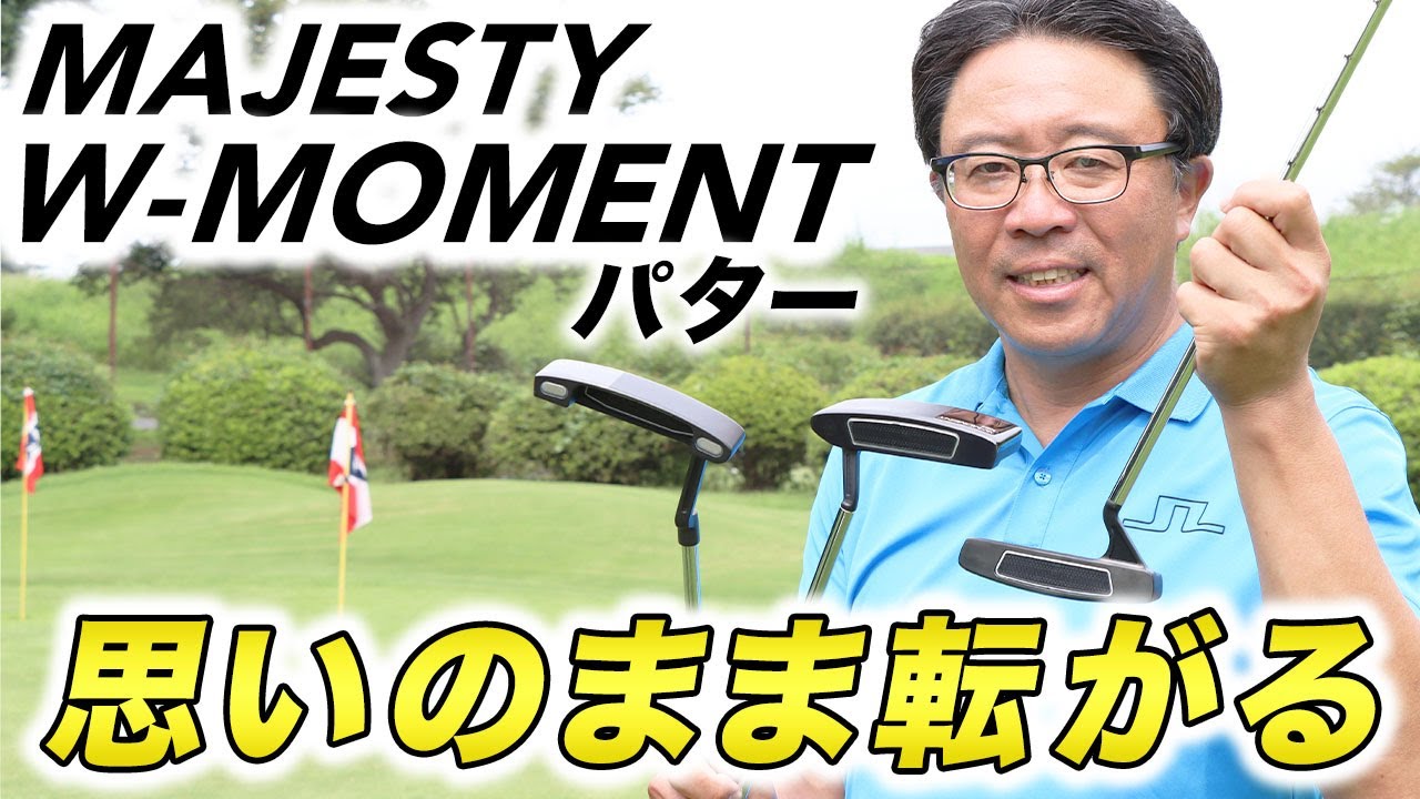 新ブランド『MAJESTY W-MOMENT』パターを永井プロが徹底検証 - YouTube