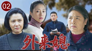 【2025家庭剧】外来媳 02｜外地姑娘下嫁瘸腿丈夫又遭恶婆婆刁难，亲家母上门讨公道却遭冷眼相待！