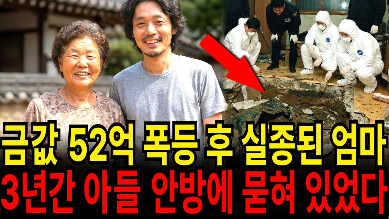 1998년 금값 52억 폭등 후 실종된 엄마... 3년 후 아들 안방 밑에서 발견된 아들의 충격적 범행
