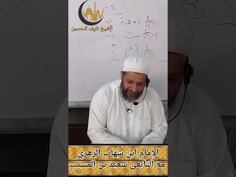 الشيخ نايف الحسين الإمام ابن شهاب الزهري مع التابعي سعيد بن المسيب