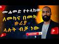 ሙሐመድ የተላከው ለመካና በመካ ዙሪያ ላሉት ብቻ ነው