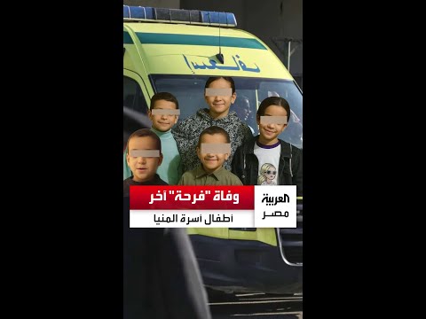 لحقت بأشقائها الخمسة وفاة فرحة آخر أطفال أسرة دلجا في المنيا