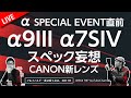 SONYイベント直前 α9III & α7SIV予想 CANON新レンズ 0132