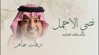 Rashed Al Majid - Nosy AL Ajmal | Lyrics Video 2024 | راشد الماجد - نصي الأجمل