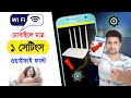 Wifi speed বাড়ানোর উপায় ।। wifi fast speed setting mobile ।। মোবাইলে wifi speed বাড়ানোর উপায়