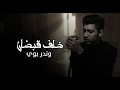 وندر بوي خلف قبضان Rap Wonder Boy 