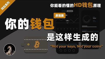 你的钱包是这样生成的 | 你能看的懂的HD钱包原理 | 比特币钱包机制 | 助记词是如何转换成私钥的？｜