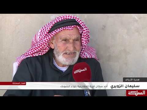 سكان العديد من قرى لواء الشوبك يهجرونها بحثا عن الرزق