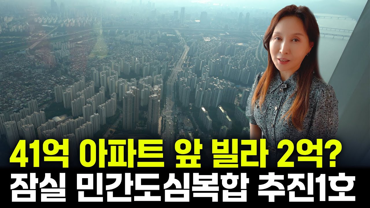 잠실주공5단지 41억! 바로 옆 빌라는 2억… 이게 뭔 일?