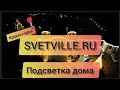 Подсветка дома🏡💡заказ 👉svetville.ru