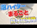 【知らないと損】キッチン泡ハイターでお風呂の排水口をまるごと掃除と除菌消臭をする方法！