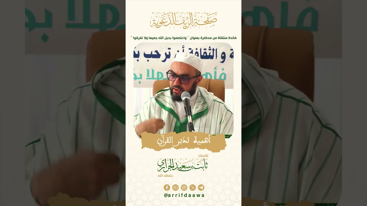 أهمية تدبر القرآن  | للأستاذ ثابت بن سعيد الجراري  حفظه الله
