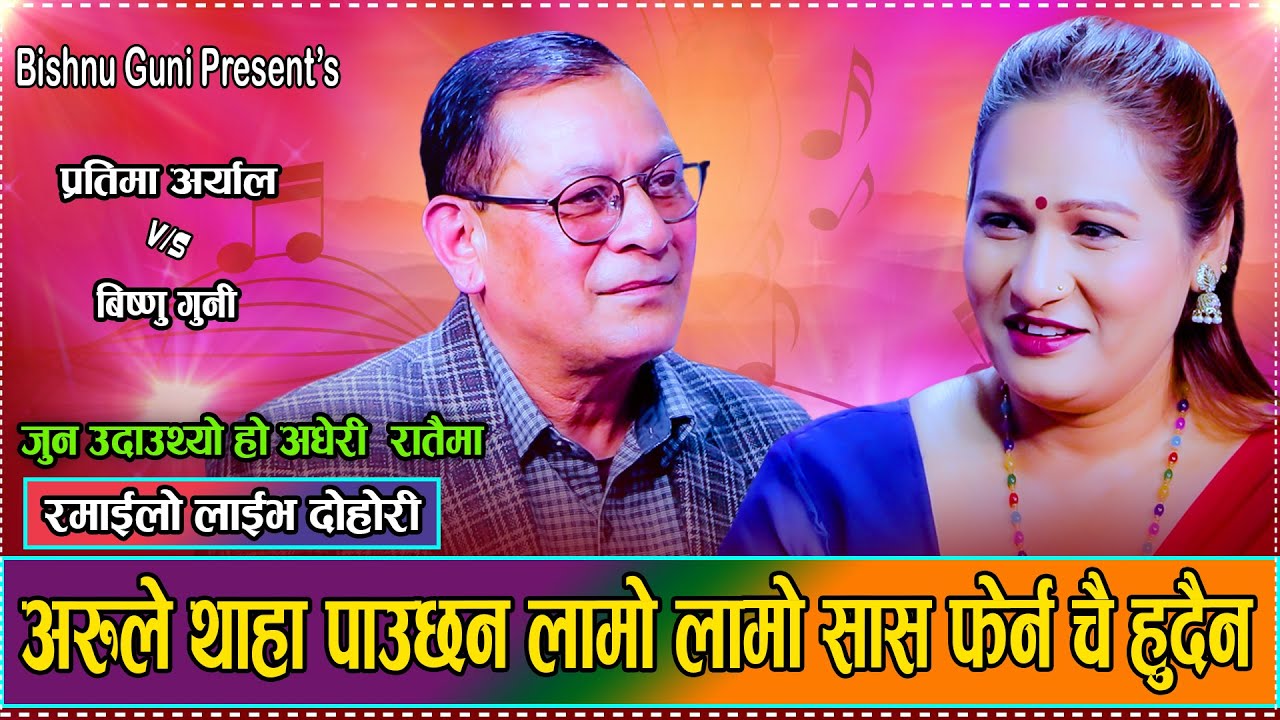 प्रतिमाले बिस्नुको धड्कन बढाई दिय पछी हनिमुन मनाउन पोखरा जाने // Bishnu Guni VS Pratima Aryal 2082